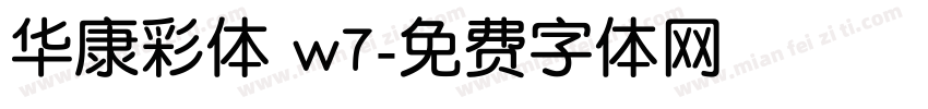 华康彩体 w7字体转换